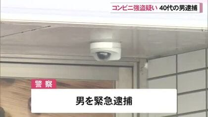 【沖縄】「コンビニ襲撃した」と自ら警察に連絡　40代の男を逮捕